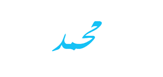 ‫محمد‬‎ ile ilgili görsel sonucu