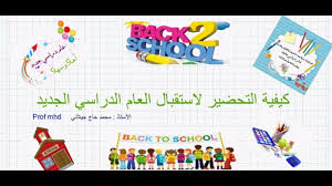 كيفية التحضير لاستقبال العام الدراسي الجديد Youtube