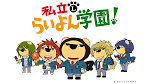 私立らいよん学園