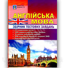 Пробне зно з англійської мови. Anglijska Mova Zno 2020 Zbirnik Testovih Zavdan Avt Yevchuk O Docenko I V Kategorii Uchebnaya I Spravochnaya Literatura Na Bigl Ua 618856117