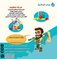 شركة تنظيف بالدمام 2018