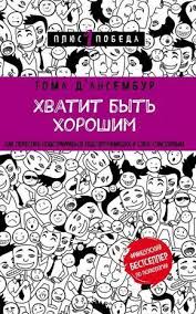 скачать книгу думай как мужчина поступай как женщина на андроид Elektronnaya Kniga Hvatit Byt Horoshim Kak Prekratit Podstraivatsya Pod Drugih I Stat Schastlivy Knizhnye Rekomendacii Knigi Dlya Podrostkov Knigi Po Psihologii