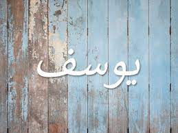 Yousefs are the best in the universe. Ù…Ø¹Ù†Ù‰ Ø§Ø³Ù… ÙŠÙˆØ³Ù Ù†ÙˆØ§Ø¹Ù…