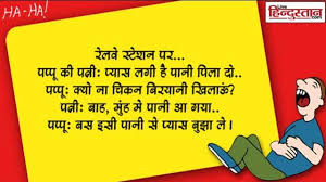 Funny quotes joke chutkule on indian politics in hindi. 5 Great Jokes Pappu Fenku Jokes Hindi Jokes Funny Jokes à¤ªà¤ª à¤ª à¤ à¤ à¤ à¤¸ à¤ à¤à¤µ à¤¬ à¤¨à¤¹ à¤ªà¤¢ 5 à¤¬ à¤¹à¤¤à¤° à¤¨ à¤ à¤ à¤¸ 1