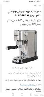 الة قهوه ديلونجي