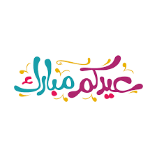 We would like to show you a description here but the site won't allow us. Ù…Ø®Ø·ÙˆØ·Ø© Ø¹ÙŠØ¯ÙƒÙ… Ù…Ø¨Ø§Ø±Ùƒ Png