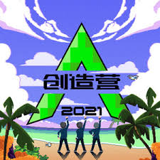 Последние твиты от 创造营 chuang2021 (@chuang_official). åˆ›é€ è¥2021å­¦å'˜songs Download åˆ›é€ è¥2021å­¦å'˜hit Mp3 New Songs Online Free On Finetoshine Music