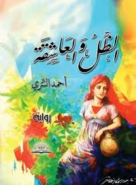 رحلة في العشق والفكر والتصوف قراءة في رواية الظل والعاشقة للدكتور أحمد السر ي