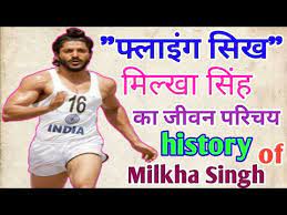 मिल्खा सिंह जीवन परिचय (जीवनी). à¤® à¤² à¤– à¤¸ à¤¹ à¤• à¤œ à¤µà¤¨ à¤ªà¤° à¤šà¤¯ Flying Sikh Milkha Singh Motivational Life Story History Of Milkha Singh Youtube
