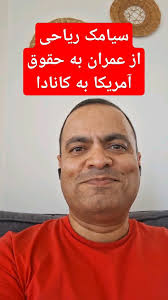 سیامک ریاحی از دکترای عمران آمریکا تا همکاری حقوقی با استارتاپ‌ها