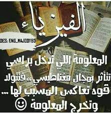 هل تعلم أن الذرة تتكون من نواة (والتي تتكون من بروتونات ونيوترونات) تدور حولها إلكترونات. Ø§Ù„ÙÙŠØ²ÙŠØ§Ø¡ Funny Study Quotes Funny Arabic Quotes Dora Funny