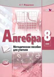 рабочая программа по алгебре 8 класс мордкович 3 часа Kniga Algebra 8 Klass Metodicheskoe Posobie Dlya Uchitelya Fgos Aleksandr Mordkovich Kupit Knigu Chitat Recenzii Isbn 978 5 346 04373 7 Labirint