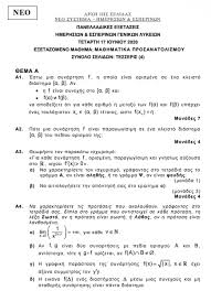 Οι υποψήφιοι των γελ εξετάστηκαν στα αρχαία ελληνικά και στα μαθηματικά. Panelladikes 2020 Deite Ta 8emata Twn Ma8hmatikwn In Gr
