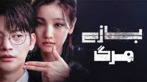 سریال بازی مرگ قسمت اول دوبله فارسی