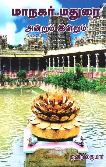 Madurai City Previous And Present (Tamil) | Exotic India Art