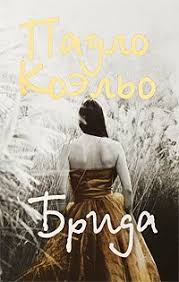 рэй брэдбери вино из одуванчиков скачать бесплатно полную версию Kniga Brida Paulo Koelo Skachat Besplatno Chitat Onlajn