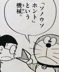 ソノウソホント