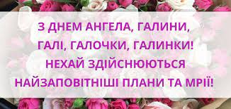 Хай ангел завжди вберігає, біда тебе нехай не знає, хай горе від тебе щосили біжить, щоб міг ти. Den Angela Galini 2020 Kartinki Sms Virshi Proza Ta Video