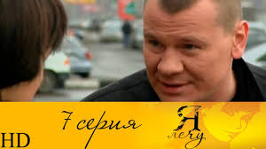 смотреть сериал я лечу все серии в хорошем качестве Ya Lechu 7 Seriya Hd Youtube