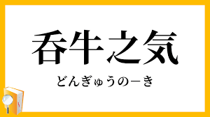呑牛之気 どんぎゅうのき の意味