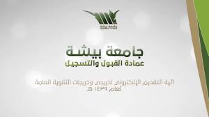 المجلة الثانية pages 1 38 flip pdf download fliphtml5. Ø¹Ù…Ø§Ø¯Ø© Ø§Ù„Ù‚Ø¨ÙˆÙ„ ÙˆØ§Ù„ØªØ³Ø¬ÙŠÙ„ ÙÙŠ Ø¬Ø§Ù…Ø¹Ø© Ø¨ÙŠØ´Ø© Youtube