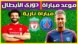 موعد مباراة ليفربول وباريس سان جيرمان في دوري أبطال أوروبا والقنوات الناقلة لها نجوم مصرية Sports Liverpool Baseball Cards
