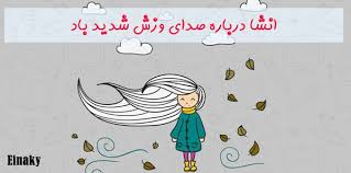 انشا درباره صدای وزش شدید باد مجموعه آموزشی عینکی In 2020 Diy And Crafts Crafts Diy