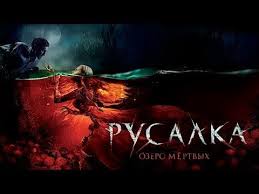 хроники хищных городов фильм 2018 смотреть онлайн в Hd Rusalka Ozero Mertvyh 2018 Film V Hd Youtube Movie Posters Youtube Movies