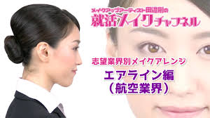 志望業界別就活メイク③エアライン編航空業界 Youtube