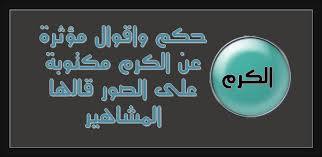 الكرم هو عبارة عن صفة حميدة من الصفات الذي يتصف بها الإنسان حيث يقوم الإنسان بالعطاء من غير حدود للأخرين فالكرم أفضل وأشرف الخصال وأعز المواهب Math Vineyard