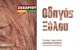 Maybe you would like to learn more about one of these? Zaxarioy Timber Odhgos 3yloy Woodletter