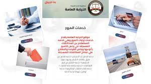 مخالفات المرور 2021 استعلام المخالفات المرورية برقم اللوحة إلكترونيا. C1zo5xrubgpg1m