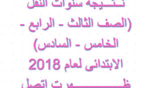 نتيجة الصف الخامس الابتدائي بالاسم 2021 برقم الجلوس. Ø¯Ø±Ø¬Ø§Øª Ø§Ù„ØµÙ Ø§Ù„Ø®Ø§Ù…Ø³ Ø§Ù„Ø§Ø¨ØªØ¯Ø§Ø¦Ù‰ 2018 Ø¨Ø§Ù„Ø§Ø³Ù… ÙˆØ±Ù‚Ù… Ø§Ù„Ø¬Ù„ÙˆØ³ Ø§Ù„ØªØ±Ù… Ø§Ù„Ø§ÙˆÙ„ ÙˆÙƒØ§Ù„Ø© Ø³ÙˆØ§ Ø§Ù„Ø¥Ø®Ø¨Ø§Ø±ÙŠØ©
