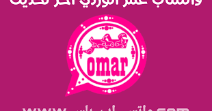 تحميل واتساب عمر الوردي اخر تحديث ضد الحظر omar pink oman
