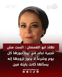 نهاد ابو القمصان : الست مش مُجبرة تبات في بيت جوزها كل يوم ، وشرعاً لا يجوز  لزوجها إنه يسألها كانت بايتة فين #صراحة_نيوز #مصر