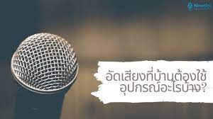 อ ดเส ยงท บ านต องใช อ ปกรณ อะไรบ าง announcer น กพากย เส ยง คนอ