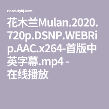 花木兰mulan 2020 720p dsnp webrip aac x264 首版中英字幕 mp4 在线播放