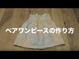 100均でできる 手ぬぐいチュニック youtube ベビー ワンピース ワンピース作り方 キッズファッション