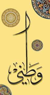 و ط نى و ص ب اى و أ ح لامى وط ـنى وه و اى وأي ـامى ور ضـا أ م ى وح نـان أبى وخ ط ى و ل د ى عند الل islamic art calligraphy islamic art islamic artwork