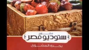 تقييم مشاوي ستوديو مصر الذواقة