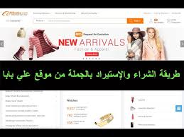 من منتجاتهم المفضلة لدي هي الأغذية الصحية الخالية من أي مواد ضارة. Ø·Ø±ÙŠÙ‚Ø© Ø§Ù„Ø´Ø±Ø§Ø¡ ÙˆØ§Ù„Ø¥Ø³ØªÙŠØ±Ø§Ø¯ Ø¨Ø§Ù„Ø¬Ù…Ù„Ø© Ù…Ù† Ù…ÙˆÙ‚Ø¹ Ø¹Ù„ÙŠ Ø¨Ø§Ø¨Ø§ Youtube