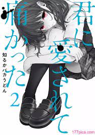 知るかバカうどん] 君に愛されて痛かった VOL.2[196P] | 177漫畫