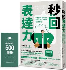秒回表達力：會議提案、談判說服都能無往不利的臨場反應練習（隨書附！秒回練習500題庫小冊）