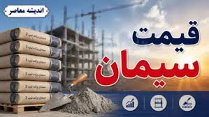 اخبار فوری بازار سیمان | قیمت سیمان عمده امروز چهارشنبه ۱۸ ش|اندیشه معاصر