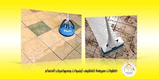 خطوات سريعة لتنظيف أرضيات وسيراميك الحمام من شركة الرحمة اتصل ألآن