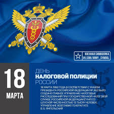 Яркие события дня и в этот день родились Krasivye Kartinki S Dnem Nalogovoj Policii 18 Marta Istoriya Prazdnika Pozdravleniya V Proze I Stihah Poslednie Novosti Teleshou Dosug