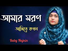 From i.ytimg.com free amar moron asibe kokhon kewto jane na য গজল শ নল মরন র কথ স মরণ হয ariful islam official 2021 mp3. Download à¦†à¦® à¦° à¦®à¦°à¦¨ à¦†à¦¸ à¦¬ à¦•à¦–à¦¨ Baby Najnin Amar Moron Asibe Kokhon New Official Video 2020 In Hd Mp4 3gp Codedfilm