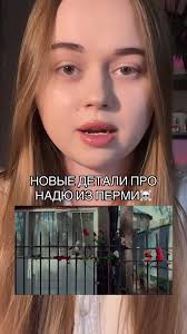 Новые детали про Надю из Перми