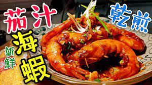 職人吹水 茄汁乾煎海蝦 新鮮海蝦怎樣處理fried whole prawn in tomato sauce youtube cooking food shrimp