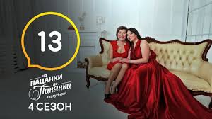 від пацанки до панянки 2 сезон 10 выпуск смотреть онлайн Vid Pacanki Do Panyanki Vypusk 14 Sezon 4 18 05 2020 Youtube